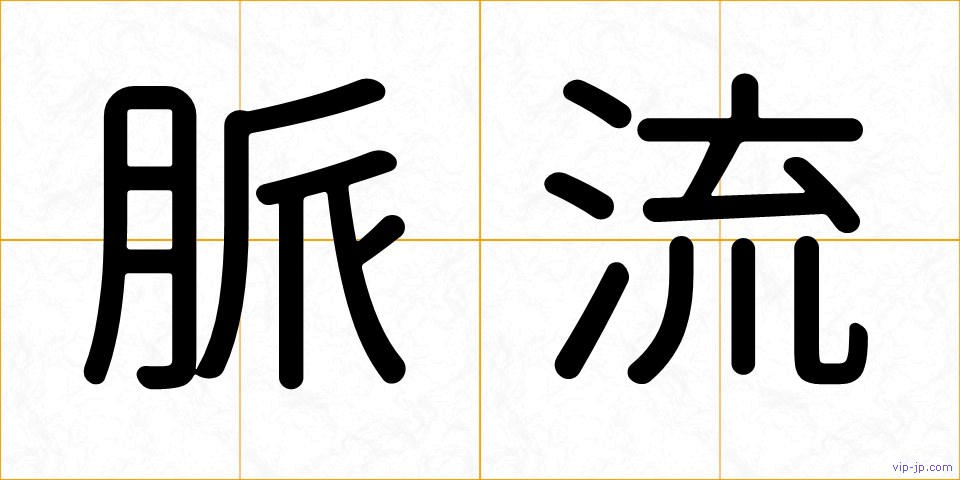 脈流の画像