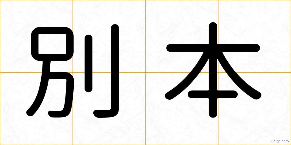 別本の画像