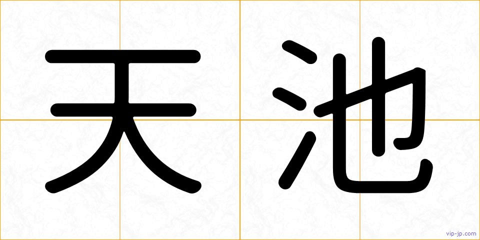 天池の画像