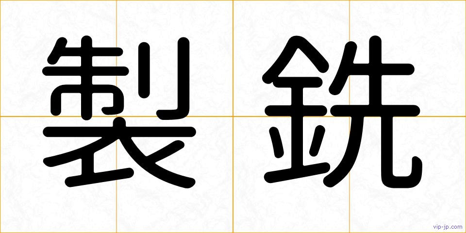 製銑の画像