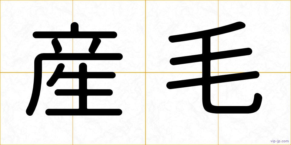 産毛の画像