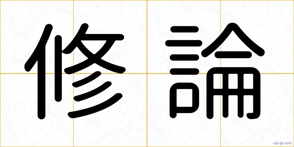 修論の画像