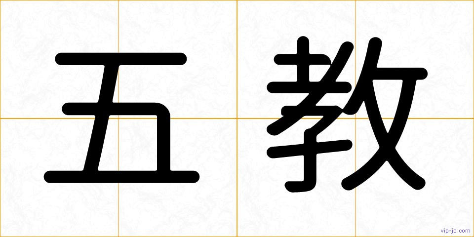 五教の画像