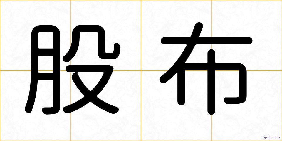 股布の画像