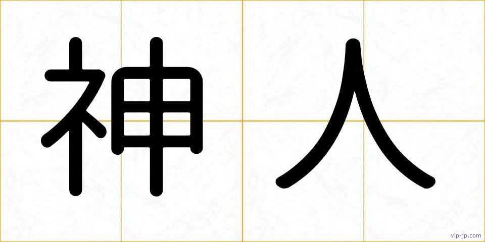 神人の画像
