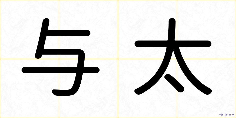 与太の画像