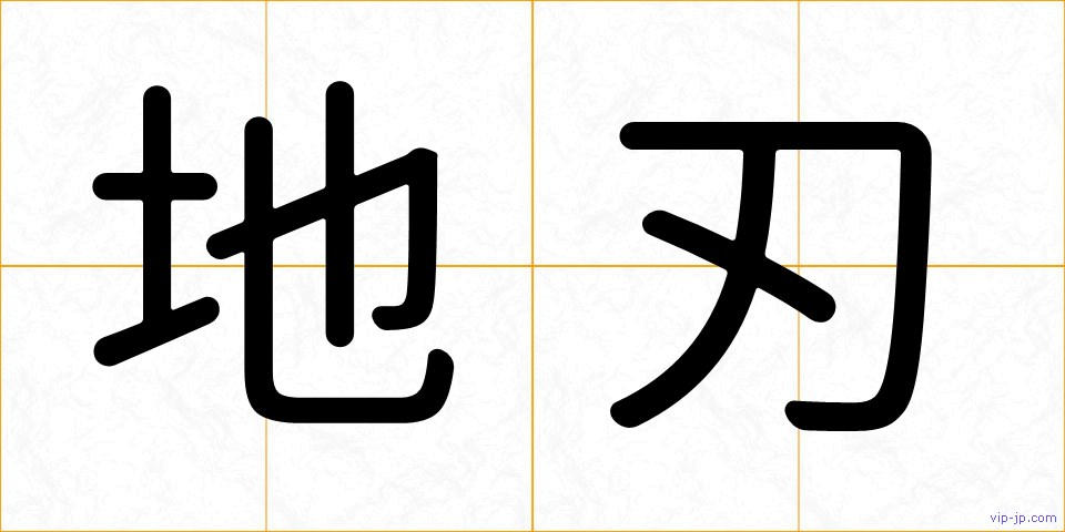 地刃の画像