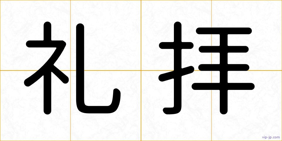 礼拝の画像
