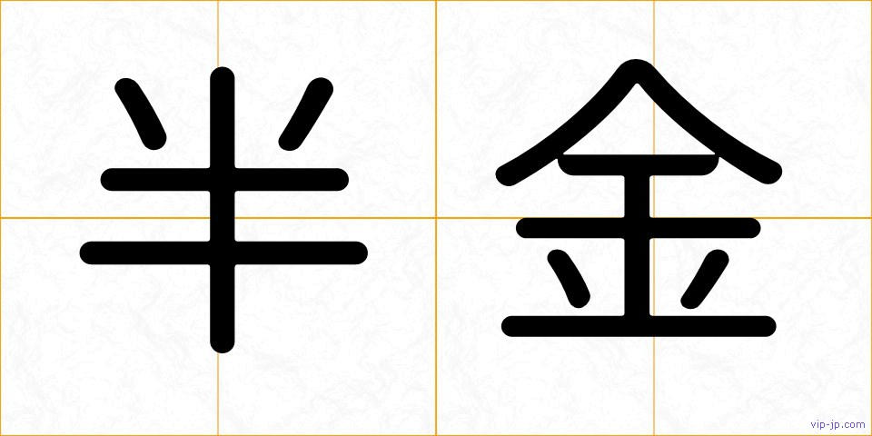 半金の画像