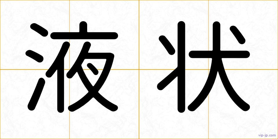 液状の画像