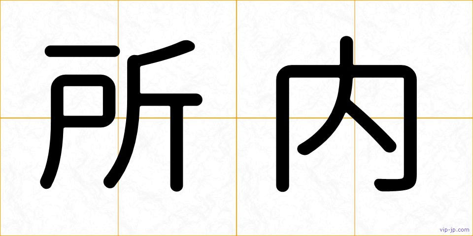 所内の画像