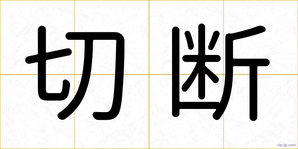 切断の画像