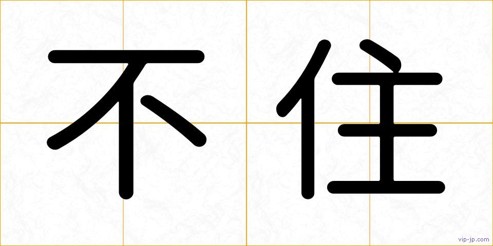 不住の画像