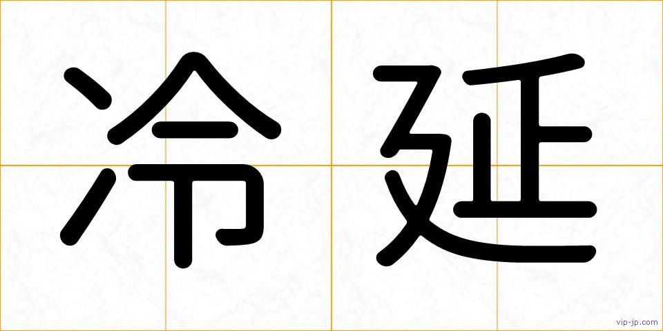 冷延の画像