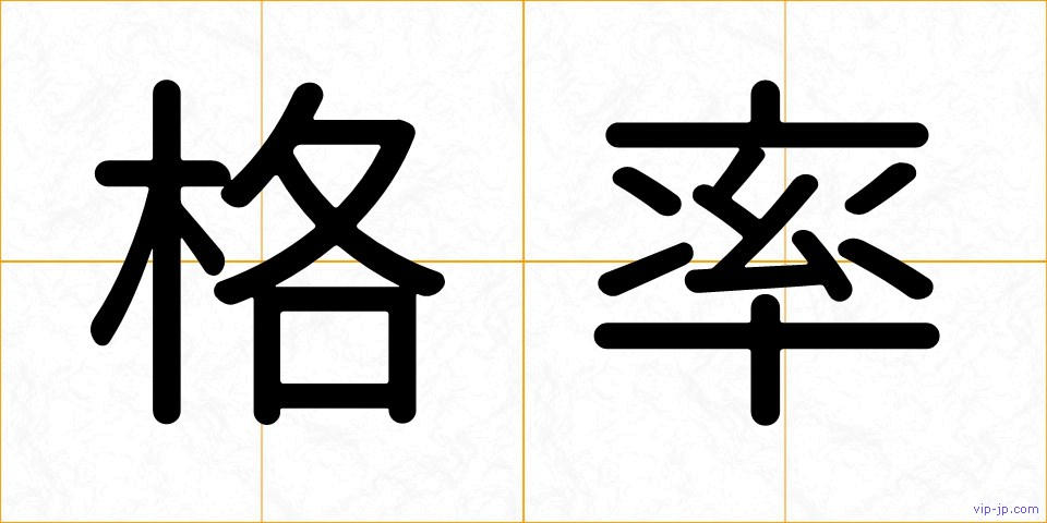 格率の画像