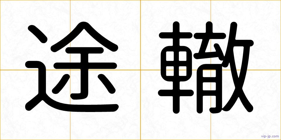 途轍の画像