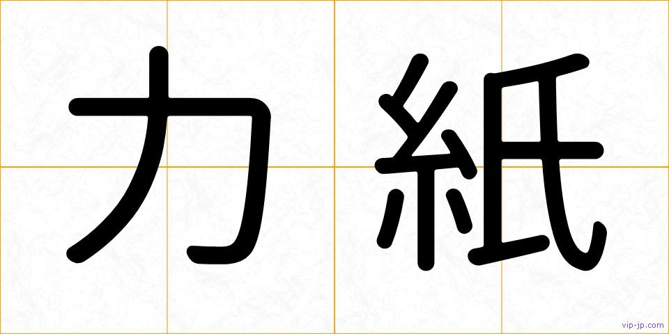 力紙の画像