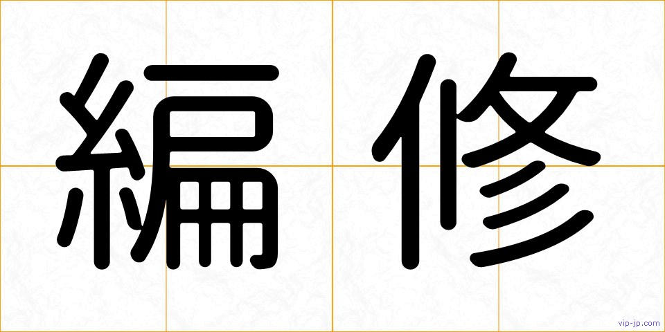 編修の画像