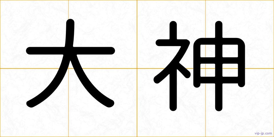 大神の画像