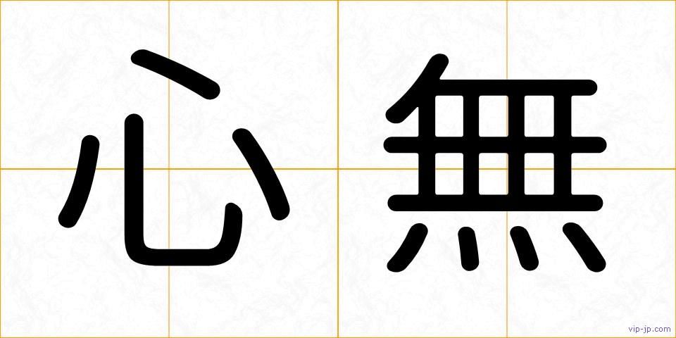 心無の画像