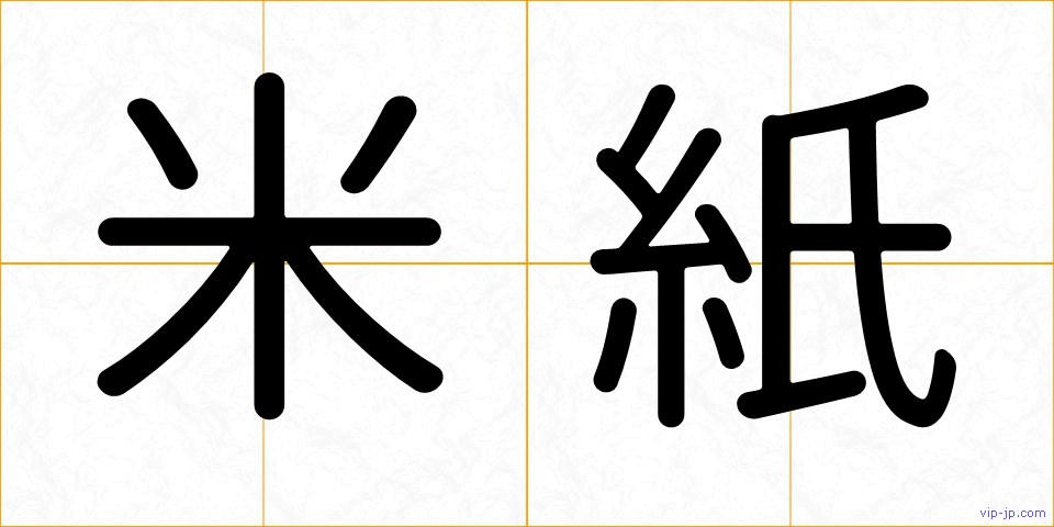 米紙の画像