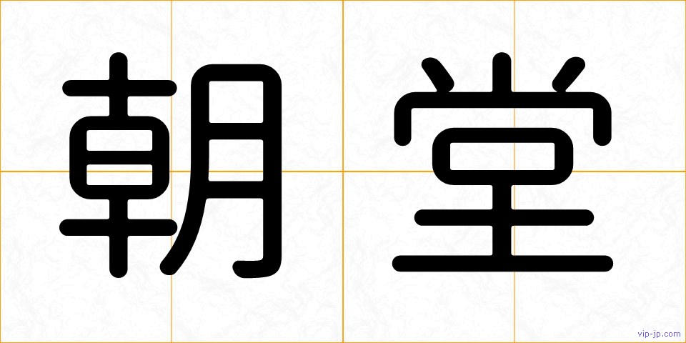 朝堂の画像