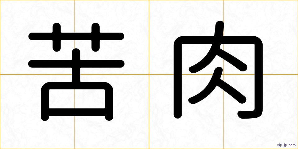 苦肉の画像
