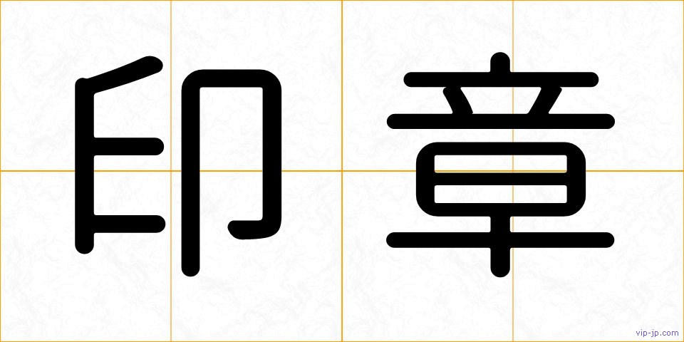 印章の画像