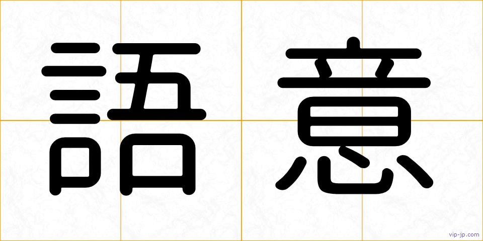 語意の画像