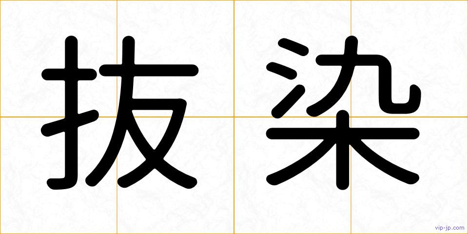抜染の画像