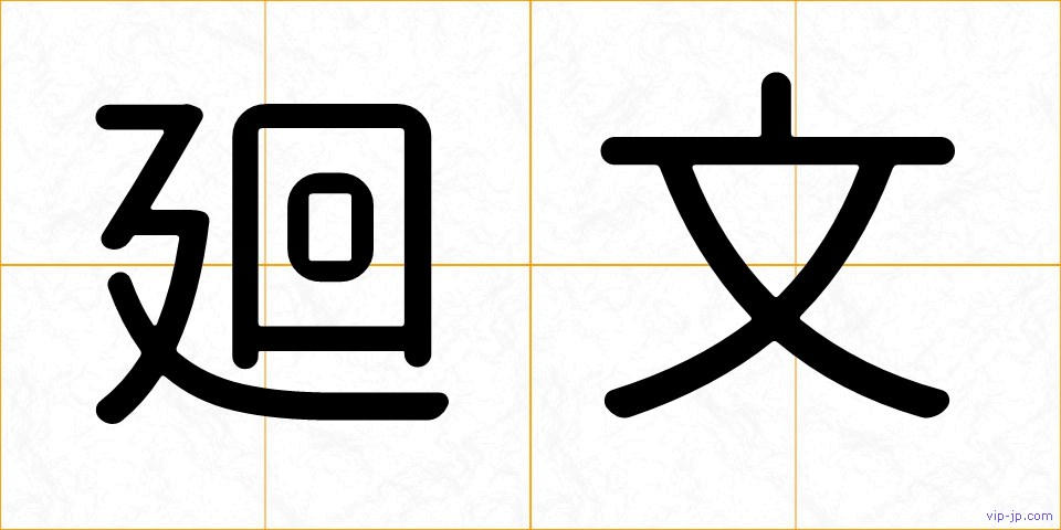 廻文の画像