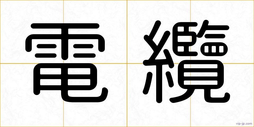 電纜の画像