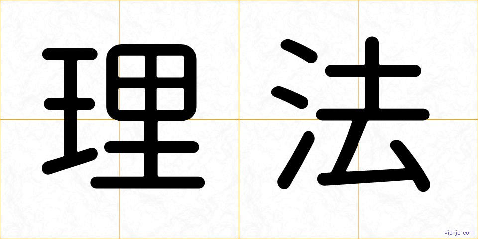理法の画像