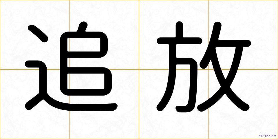 追放の画像