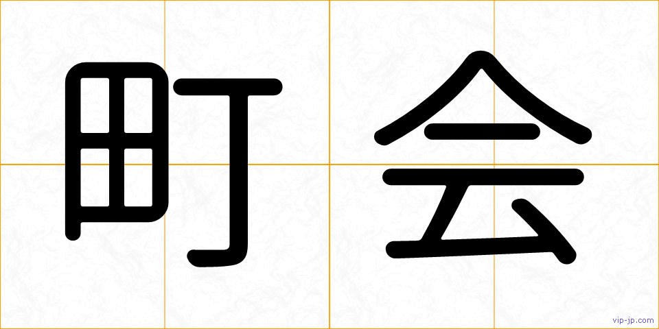 町会の画像