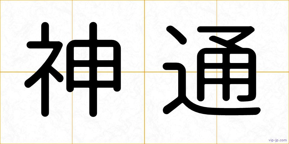 神通の画像