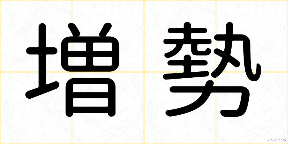 増勢の画像