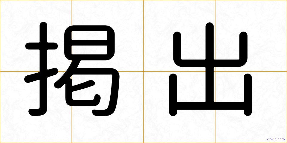 掲出の画像
