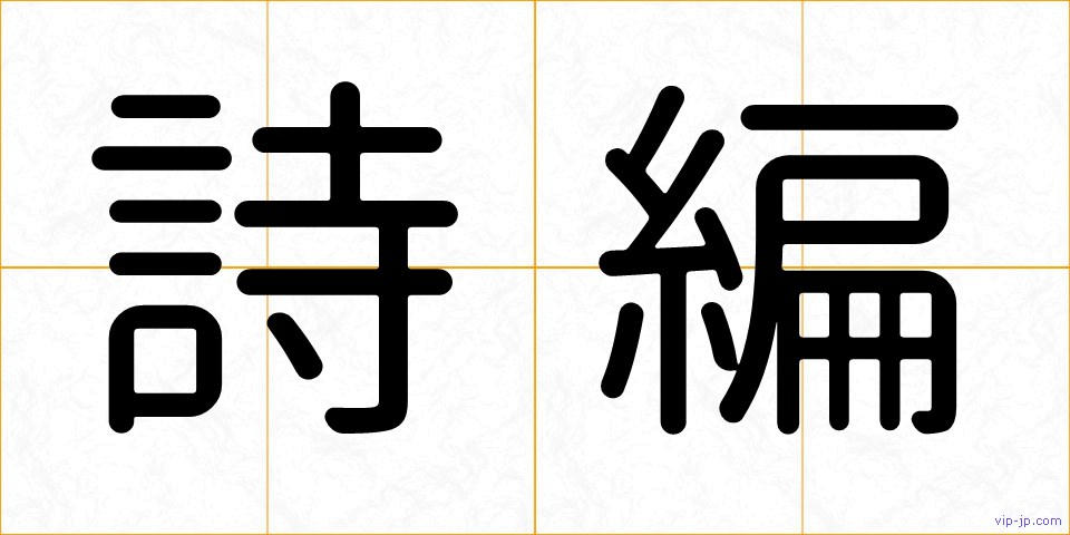 詩編の画像