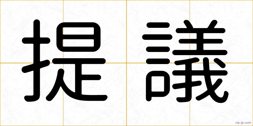 提議の画像
