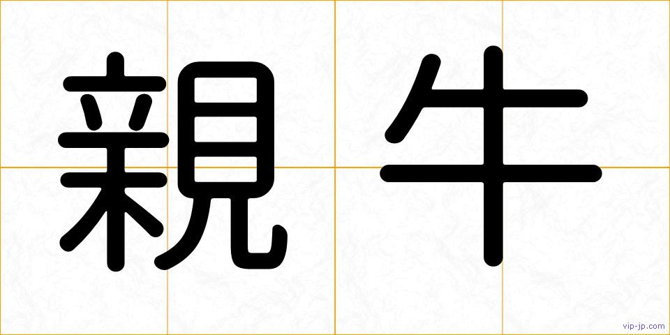 親牛の画像