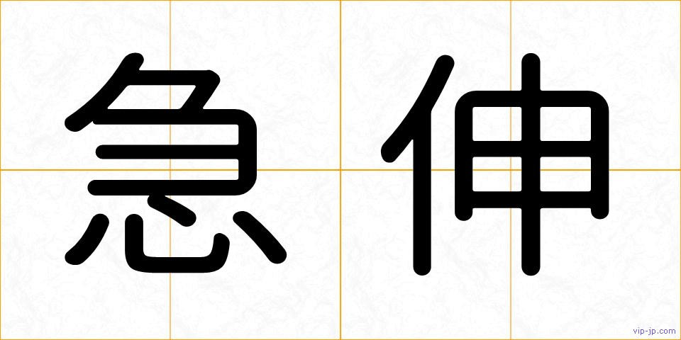 急伸の画像