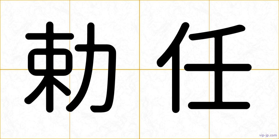 勅任の画像