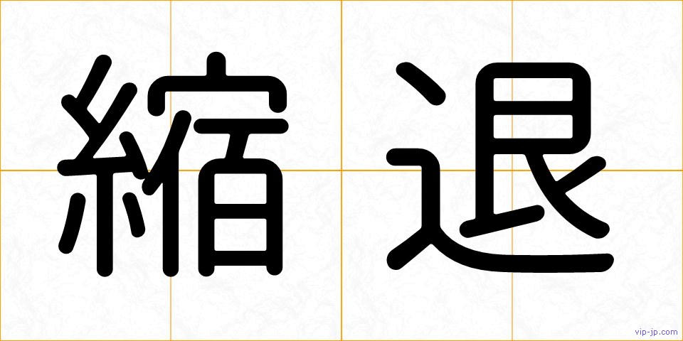 縮退の画像