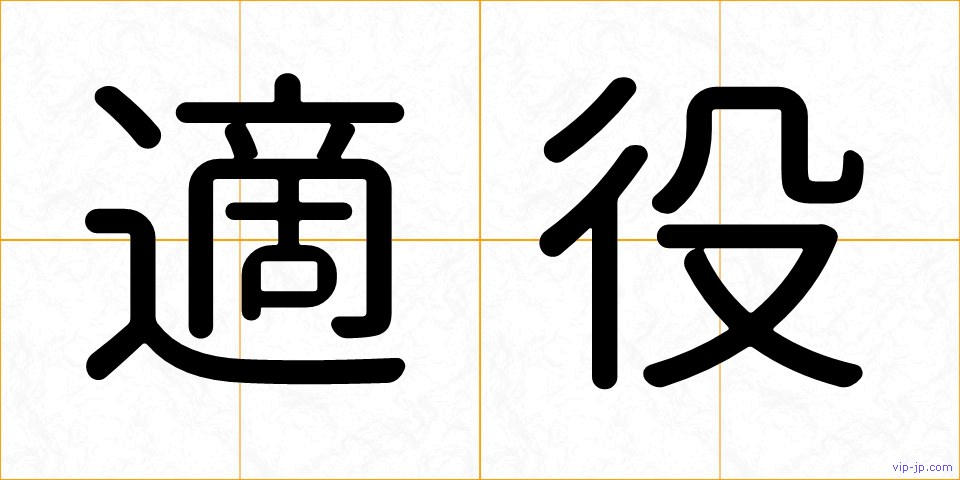 適役の画像