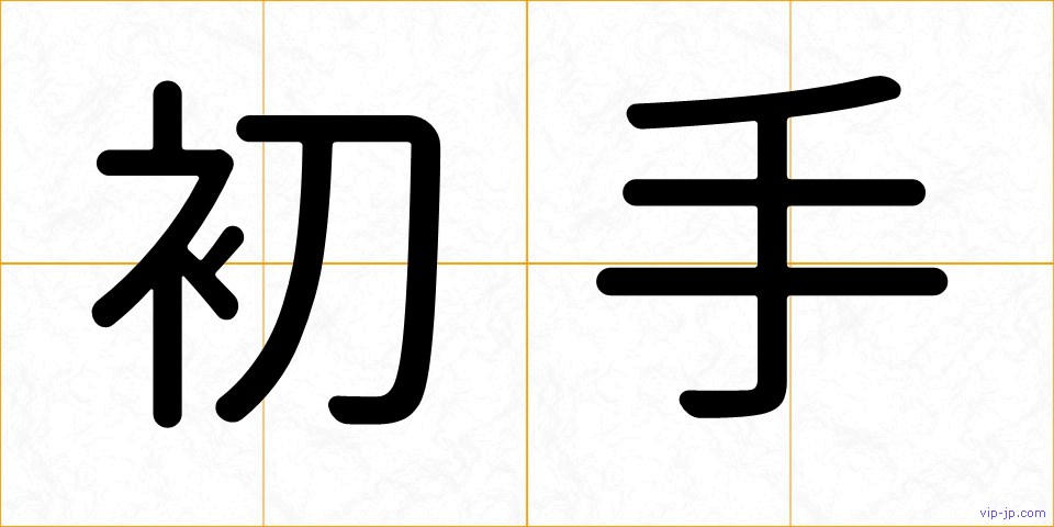 初手の画像