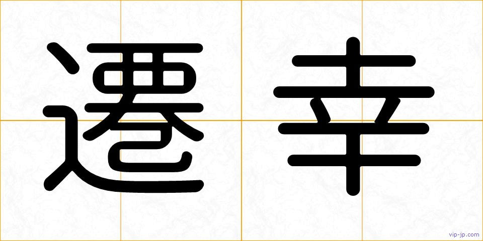 遷幸の画像