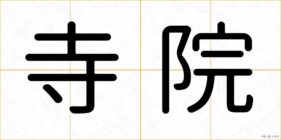 寺院の画像