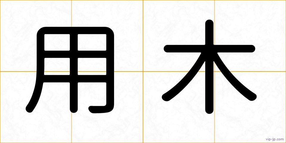 用木の画像