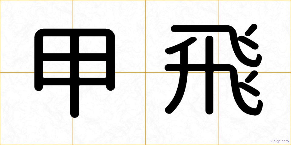 甲飛の画像